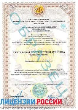 Образец сертификата соответствия аудитора №ST.RU.EXP.00014299-1 Лыткарино Сертификат ISO 14001